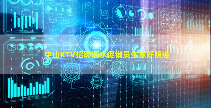 中山KTV招聘酒水促销员生意好照连